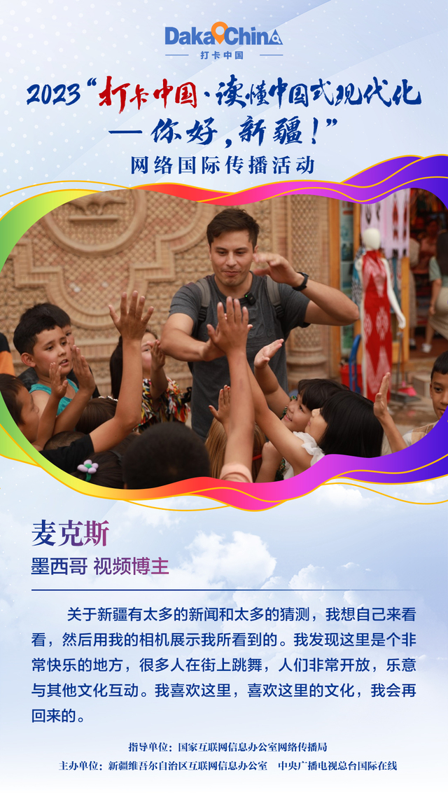 【2023打卡中國】墨西哥視頻博主麥克斯：我發現這裡是個非常快樂的地方，很多人在街上跳舞，人們非常開放（海報）_fororder_1080x1920-麥克斯