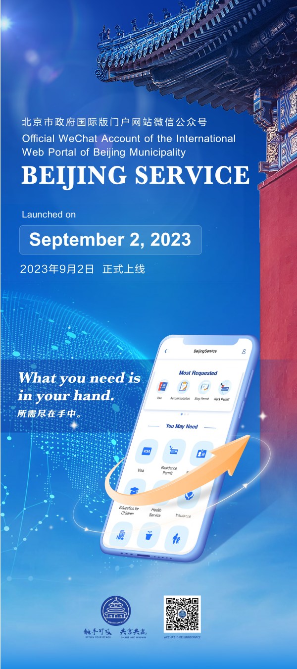 北京市政府國際版門戶網站微信公眾號“BeijingService”正式上線_fororder_微信上線