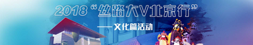 2018“絲路大V北京行”文化篇活動_fororder_55