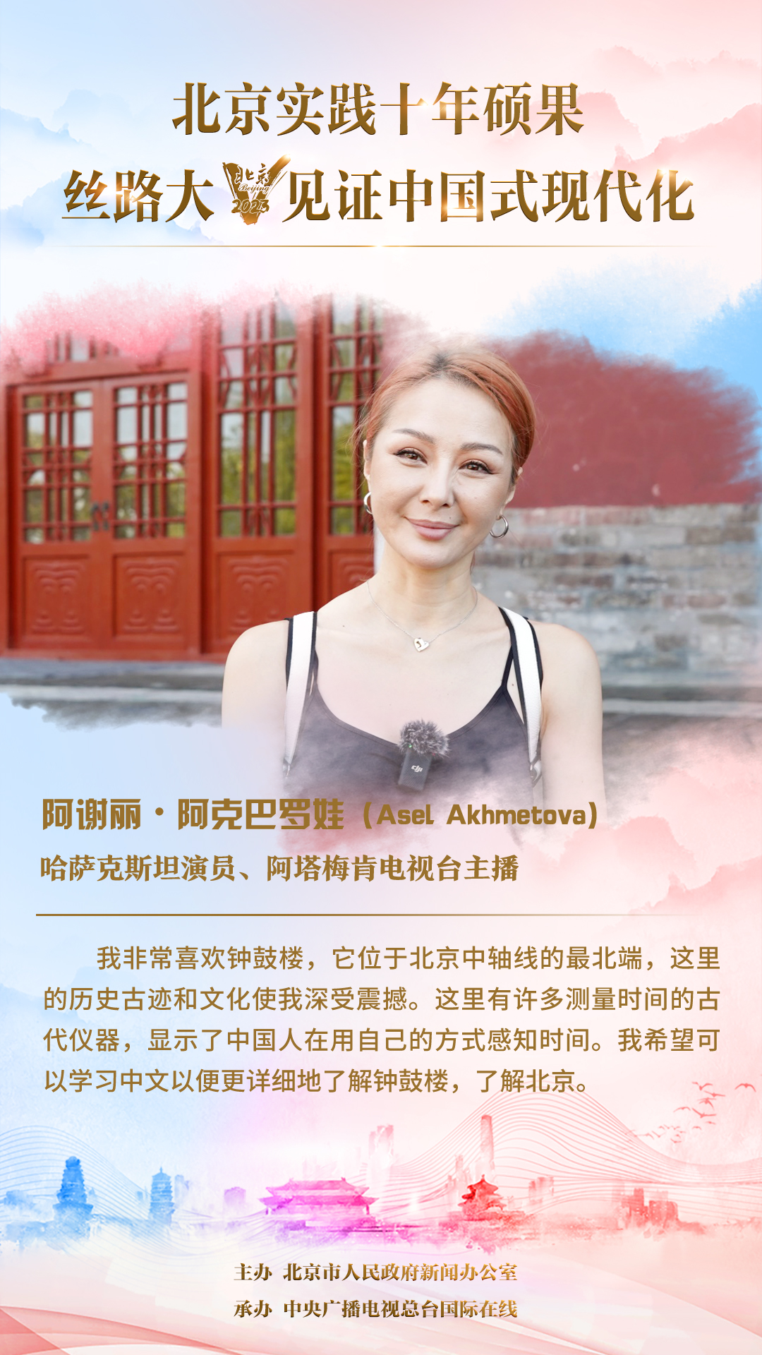 【海報】哈薩克斯坦演員、阿塔梅肯電視臺主播阿謝麗•阿克巴羅娃：鐘鼓樓裏的歷史古跡和文化使我深受震撼_fororder_微信圖片_20230823144228