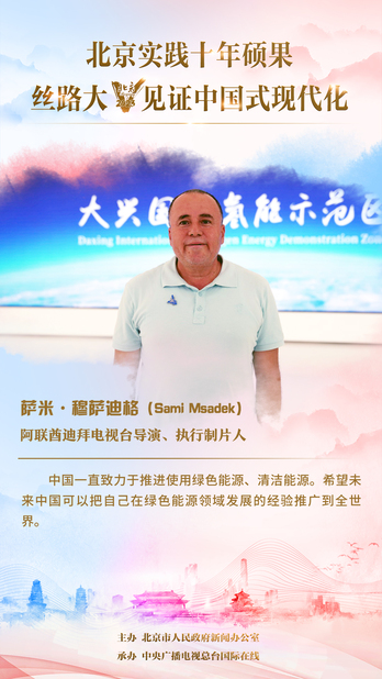 【海報】阿聯酋大V薩米·穆薩迪格：希望未來中國可以把綠色能源領域的經驗推廣到全世界
