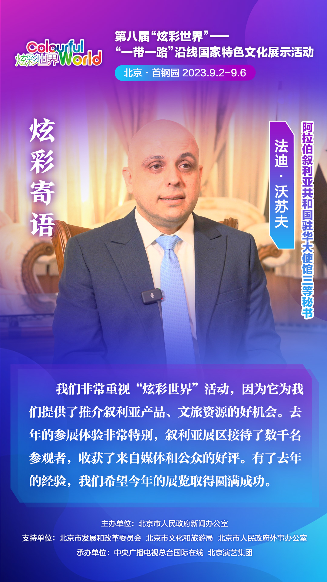 【炫彩世界】阿拉伯敘利亞共和國駐華大使館三等秘書：“炫彩世界”是一個很好的展示平臺_fororder_第八屆“炫彩世界”-金句海報-阿拉伯敘利亞(1)