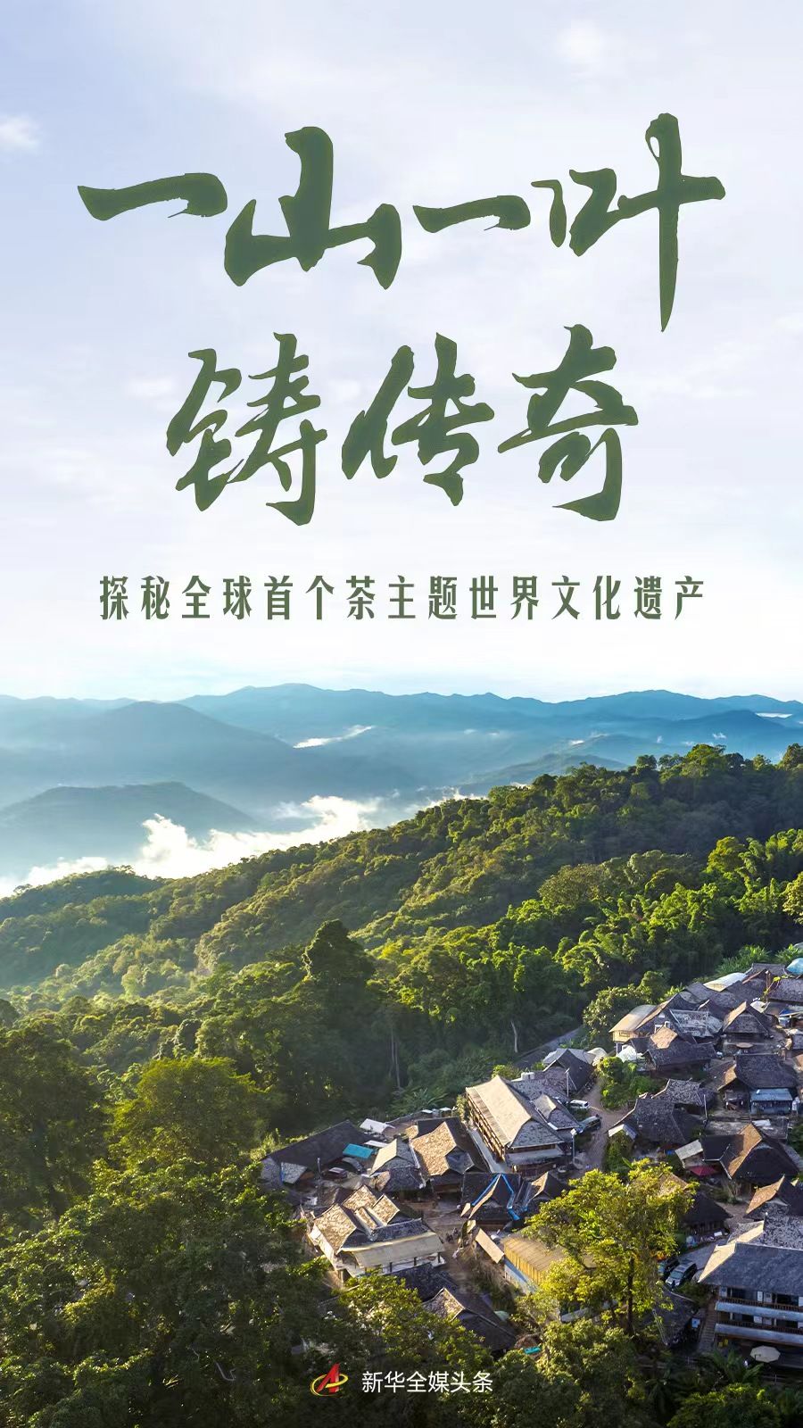 一山一葉鑄傳奇——探秘全球首個茶主題世界文化遺産