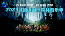 “養心彭水夢·同源苗鄉情”2023武陵山國際森林音樂季開幕式及交響樂專場_fororder_210_118