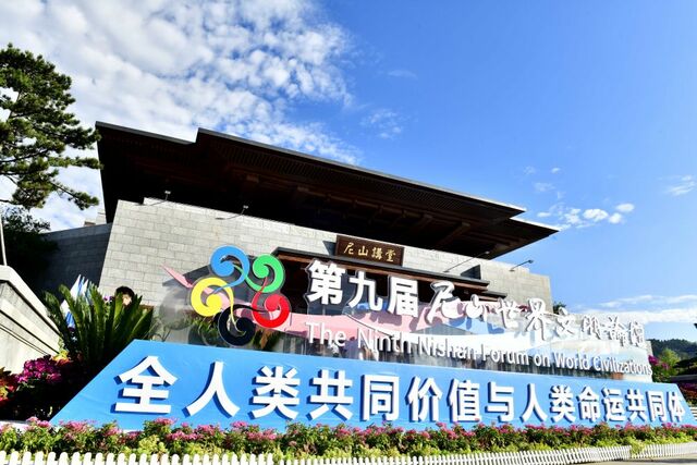 文明互鑒凝共識 千年哲思啟未來——第九屆尼山世界文明論壇觀察