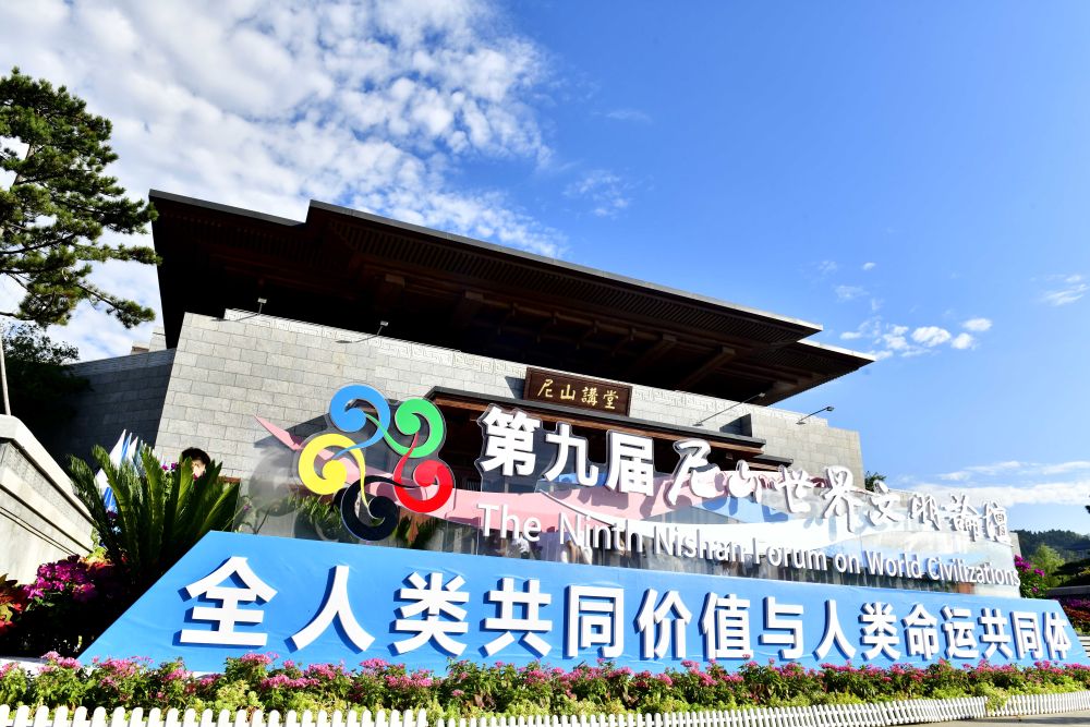 文明互鑒凝共識 千年哲思啟未來——第九屆尼山世界文明論壇觀察