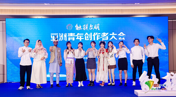 “觸摸文明——亞洲青年創作者大會”在京成功舉辦_fororder_W020231129660689380632