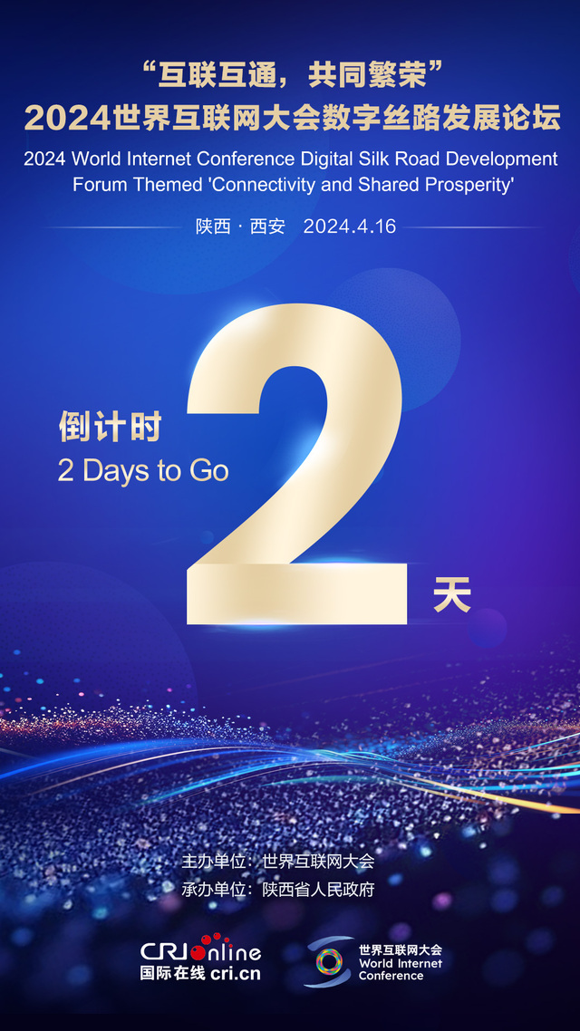 倒計時2天！2024世界互聯網大會數字絲路發展論壇將於4月16日舉辦_fororder_WechatIMG995