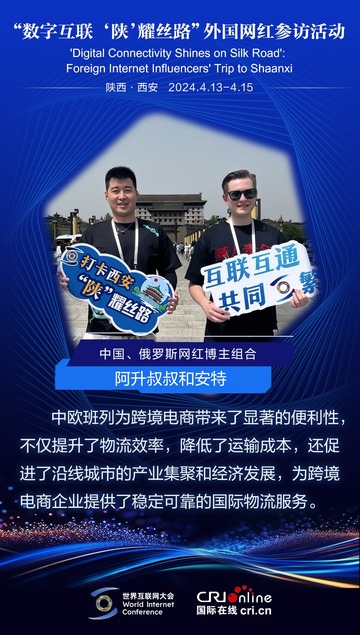 中國、俄羅斯網紅博主組合阿升叔叔和安特：中歐班列為跨境電商帶來了顯著的便利性（海報）
