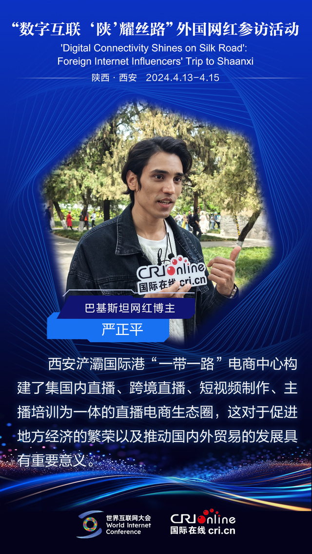 巴基斯坦網紅博主嚴正平：“一帶一路”電商中心對推動國內外貿易發展具有重要意義（海報）_fororder_微信圖片_20240415145415
