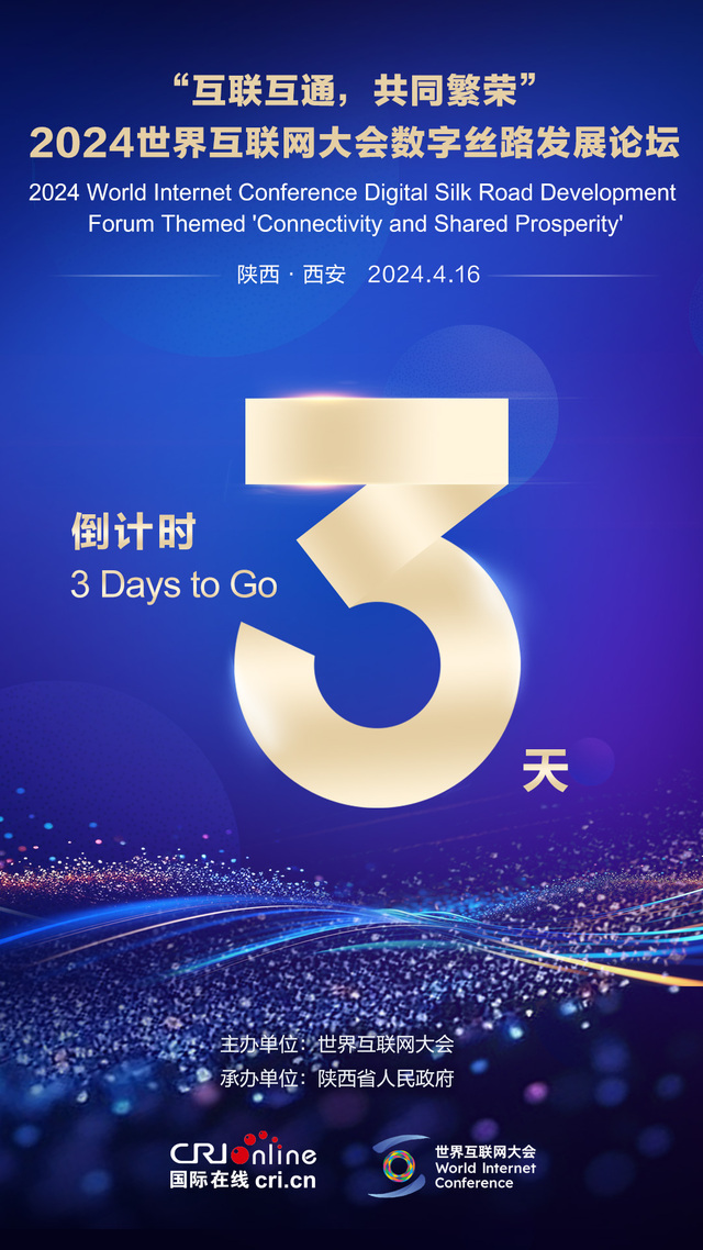 倒計時3天！2024世界互聯網大會數字絲路發展論壇倒計時海報