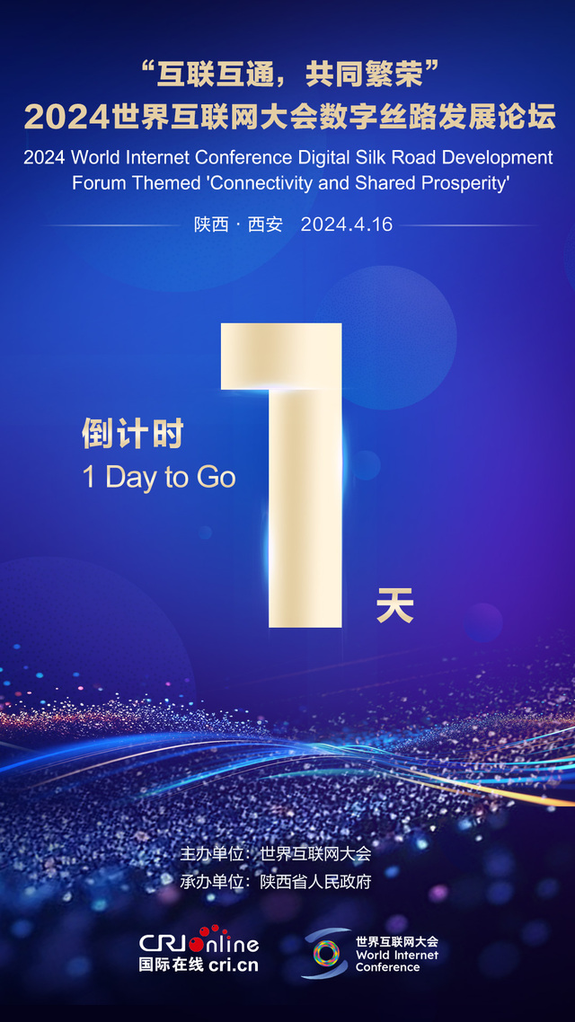 倒計時1天！2024世界互聯網大會數字絲路發展論壇將於4月16日舉辦（海報）_fororder_微信圖片_20240415093515