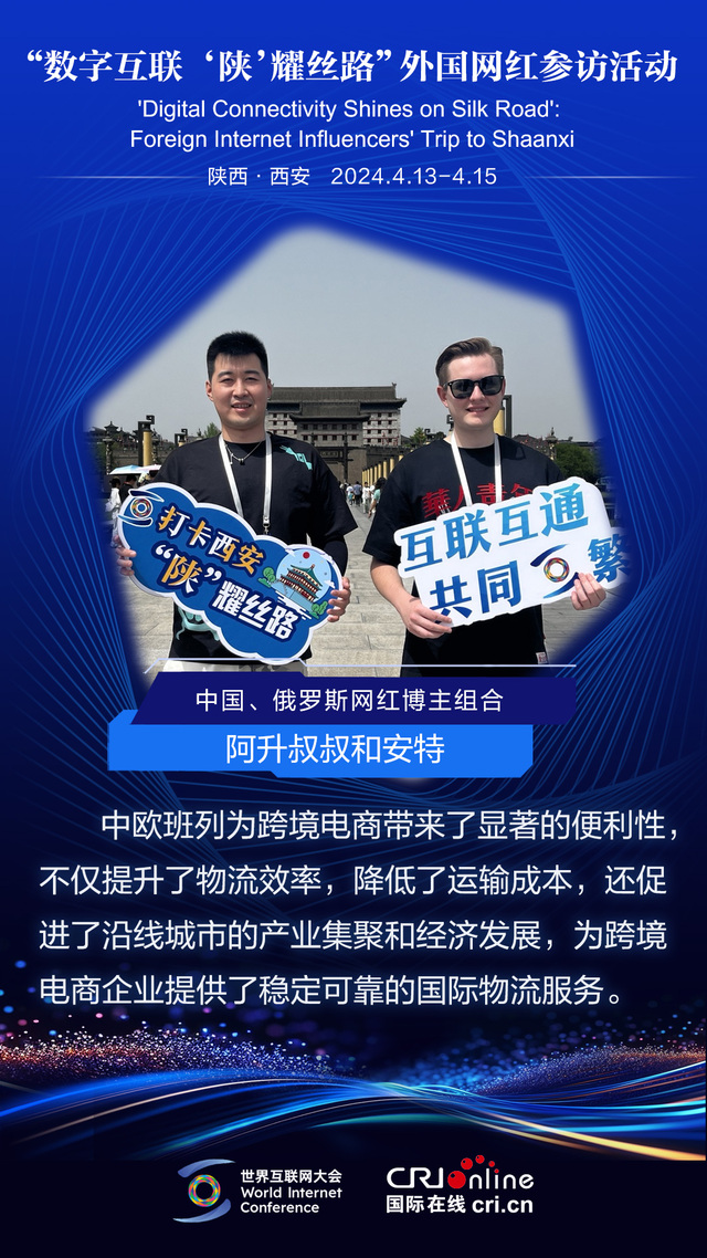 中國、俄羅斯網紅博主組合阿升叔叔和安特：中歐班列為跨境電商帶來了顯著的便利性（海報）_fororder_微信圖片_20240415151108