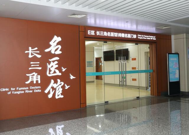 長三角群眾就醫便利化新觀察：跨省看病不再“繁”