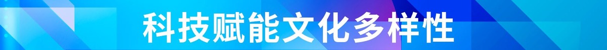 科技賦能文化多樣性_fororder_科技賦能文化多樣性