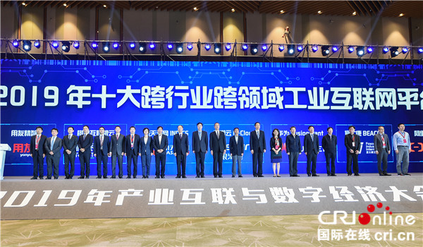 2019年十大跨行業跨領域工業互聯網平臺發佈_fororder_合影