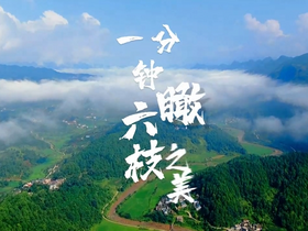 貴州六盤水市六枝特區： 一分鐘瞰六枝之美_fororder_微信截圖_20240821143253