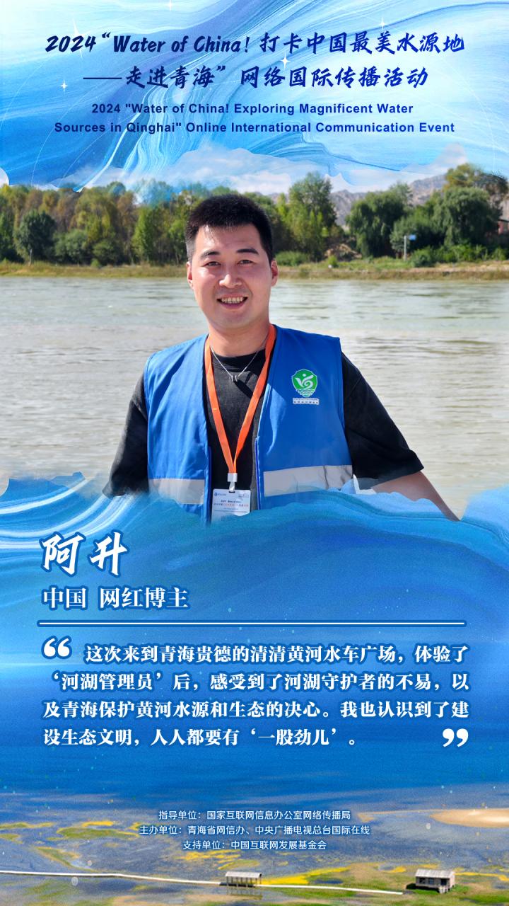 【2024打卡中國最美水源地】中國網紅博主阿升：建設生態文明 人人都要有“一股勁兒”（海報）_fororder_阿升(1)