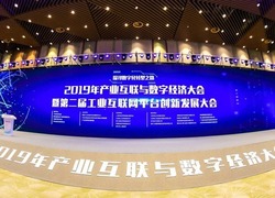2019年産業互聯與數字經濟大會暨第二屆工業互聯網平臺創新發展大會開幕_fororder_1-1