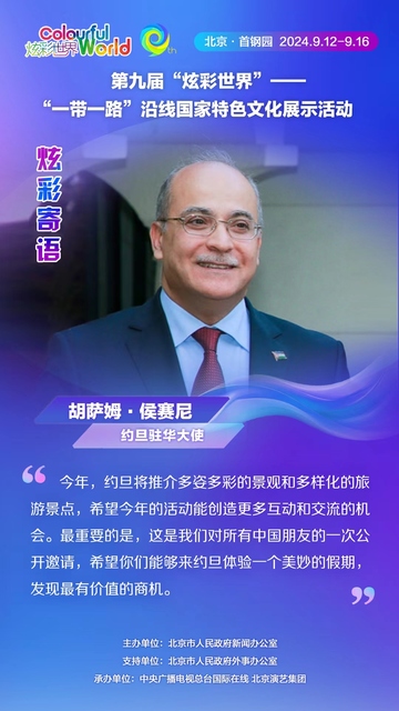 約旦駐華大使：