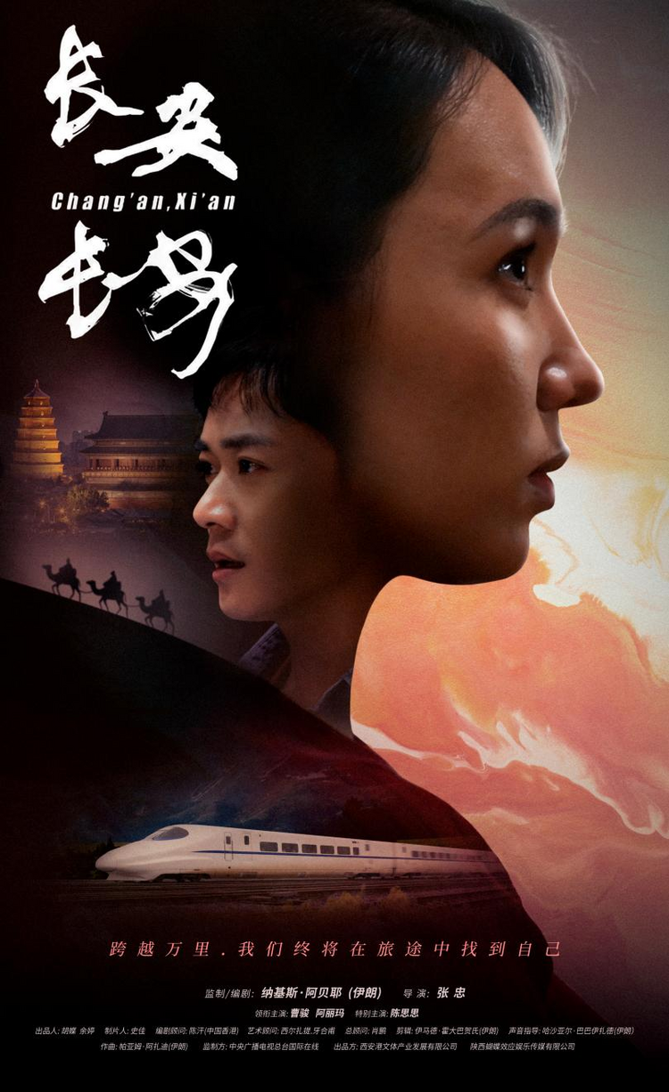 講好陜西故事、中國故事、絲路故事的重要載體和窗口  “一帶一路”主題電影《長安·長安》中國首映禮在西安舉行_fororder_微信圖片_20240923121621