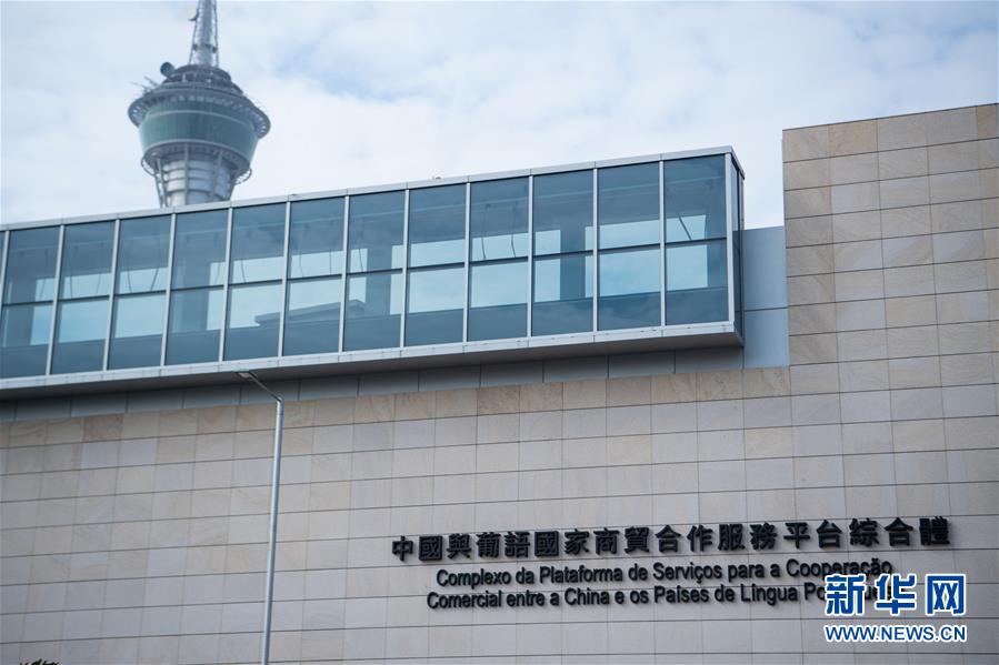 “一帶一路”在澳門——澳門加快推進中葡商貿合作服務平臺建設