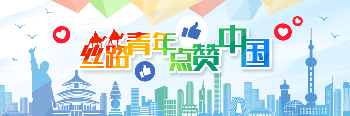 絲路青年點讚中國_fororder_（最終定版）絲路青年點讚中國多語種專題banner