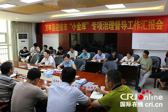 江西上饒市財政局鄉鎮“小金庫”專項治理督導工作彙報會在萬年縣召開