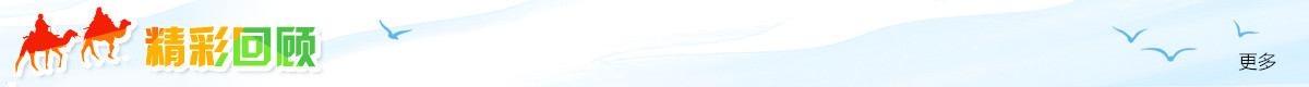 精彩回顧_fororder_精彩回顧標題欄Banner_副本1