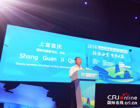 2018海綿城市建設國際研討會在西安召開 全球生態文明建設匯聚“中國方案”