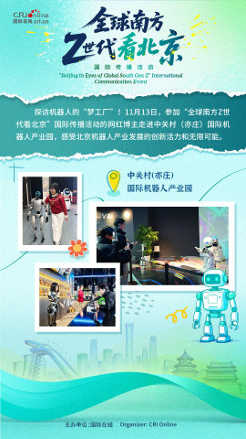 【全球南方Z世代看北京】網紅博主探訪機器人的“夢工坊”（海報）