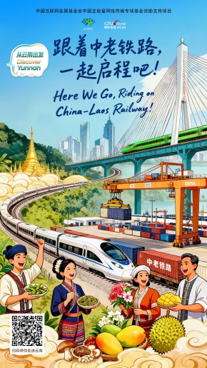 【從雲南出發】跟著中老鐵路，一起啟程吧！（海報）