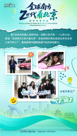 【全球南方Z世代看北京】網紅博主領略北京的“速度與激情”（海報）