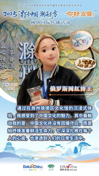 【2025打卡中國】俄羅斯網紅博主：中國文化始終煥發著鮮活生命力（海報）
