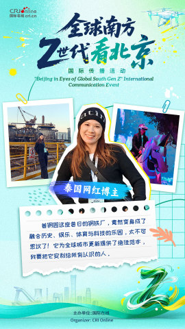 【全球南方Z世代看北京】泰國網紅博主：我要把首鋼園安利給所有認識的人！（海報）