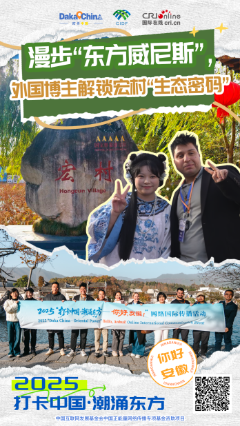 【2025打卡中國】漫步“東方威尼斯”，外國博主解鎖宏村“生態密碼”（海報）