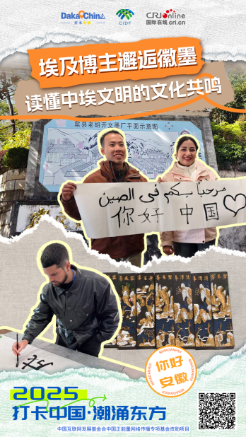 【2025打卡中國】埃及博主邂逅徽墨 讀懂中埃文明的文化共鳴（海報）
