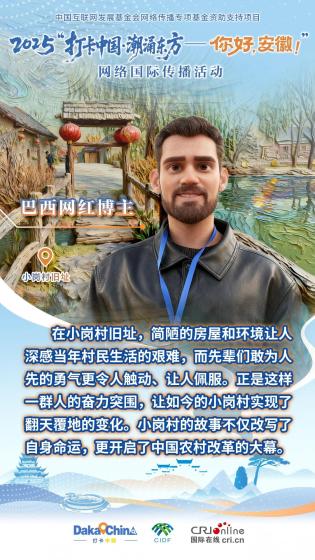 【2025打卡中國】巴西網紅博主：敢為人先的“小崗精神”令人觸動、讓人佩服（海報）