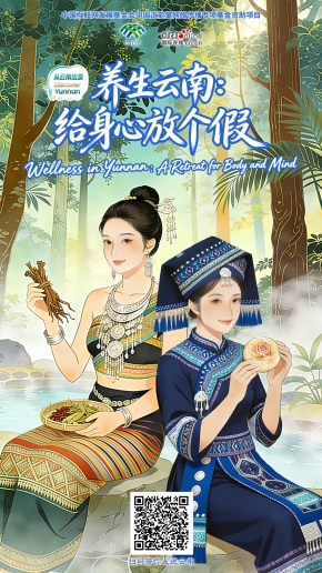 【從雲南出發】養生雲南：給身心放個假（海報）