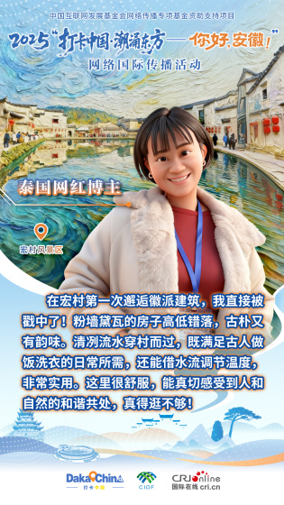 【2025打卡中國】泰國網紅博主：宏村粉墻黛瓦的房子古樸又有韻味（海報）