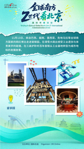 【全球南方Z世代看北京】網紅博主近距離感受首鋼園的賽博魅力（海報）