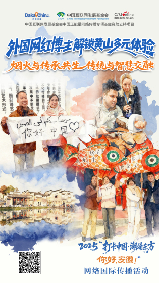 【2025打卡中國】潮涌東方，你好黃山！（海報）