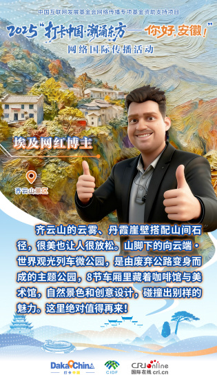 【2025打卡中國】埃及網紅博主：齊雲山自然景色和創意設計的結合很有魅力（海報）