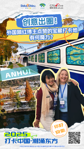 【2025打卡中國】創意出圈！外國網紅博主點讚的寶藏打卡地有何魔力？（海報）