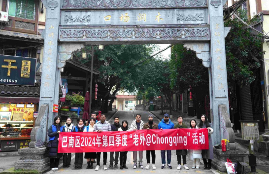 重慶市巴南區2024年第四季度“老外@Chongqing”走進豐盛古鎮