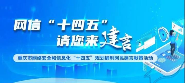 重慶：網友踴躍建言獻策網信“十四五”規劃