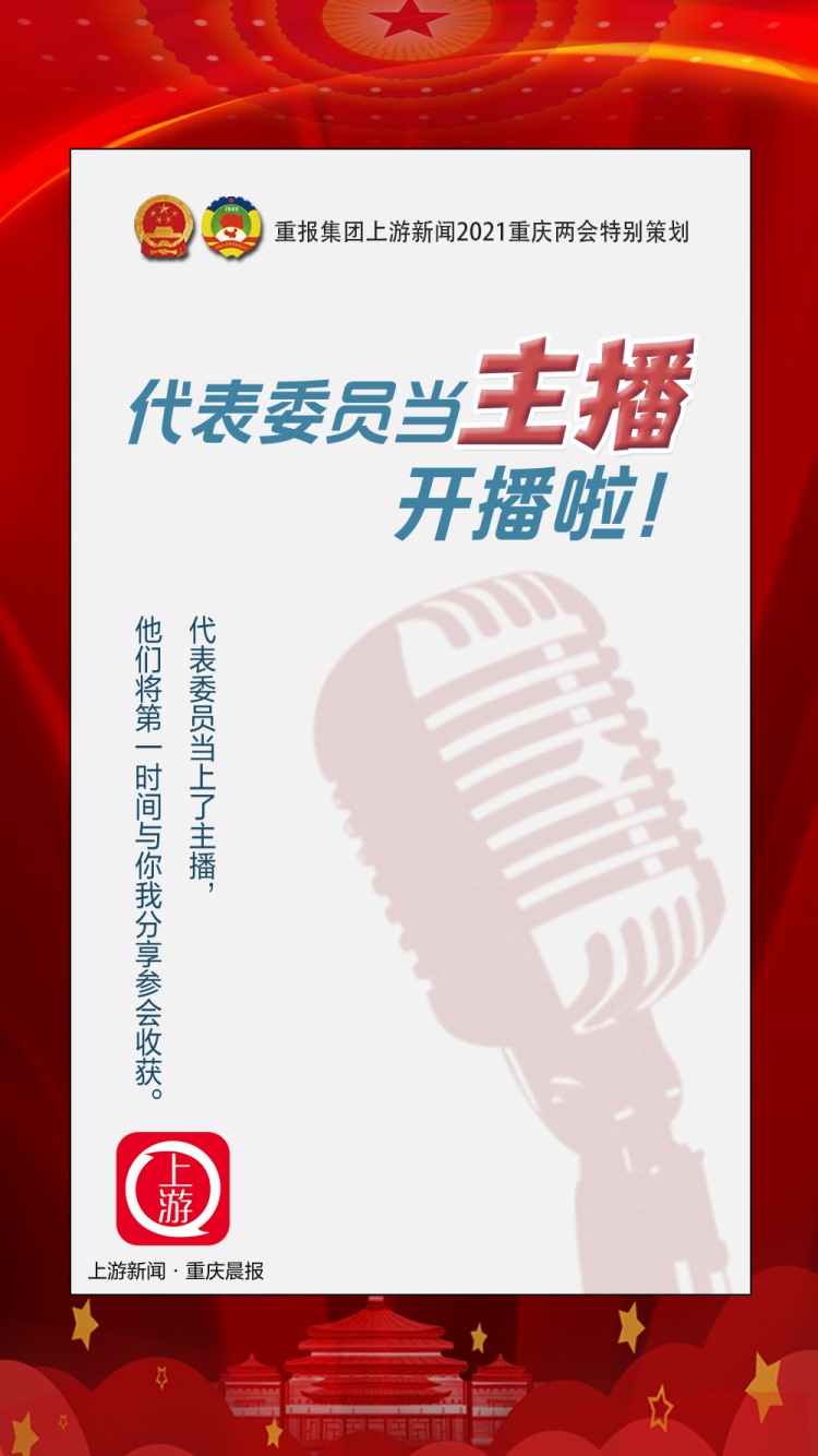 2021重慶兩會時間開啟 和上游一起“渝見未來”