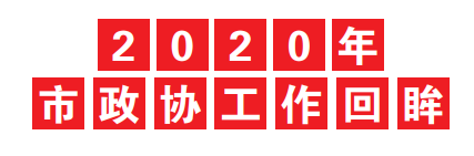 2020年市政協工作回眸｜104份政協調研報告建言“十四五”高品質發展