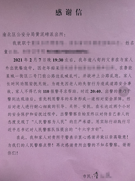 【B】重慶渝北：一封感謝信 彰顯警民情深_fororder_微信圖片_20210218170401