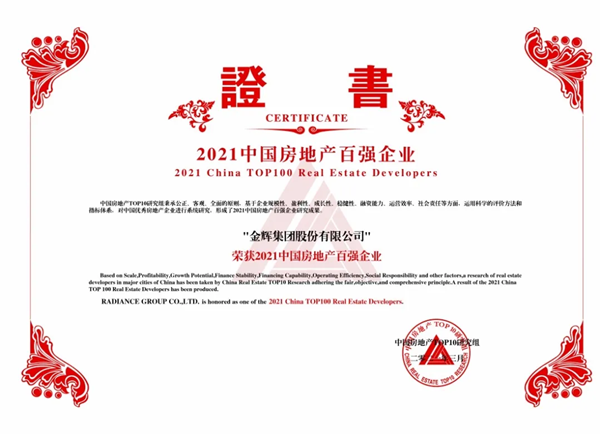 【房産資訊】金輝控股榮獲2021中國房地産百強企業_fororder_圖片1